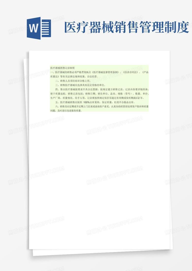 实用的医疗器械销售记录制度