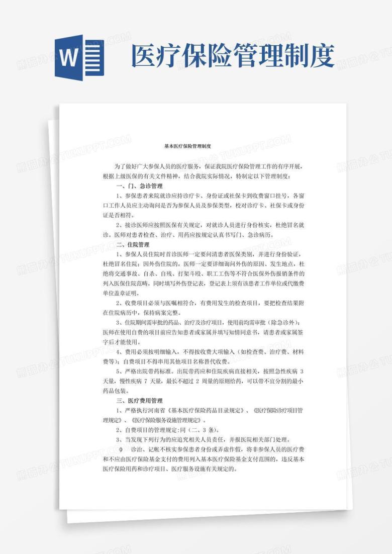 大气版基本医疗保险管理制度