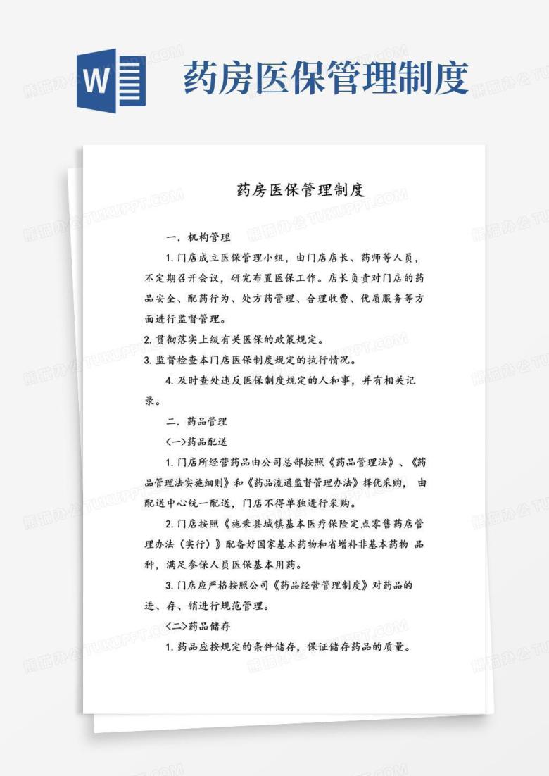 简易版药房医保管理制度