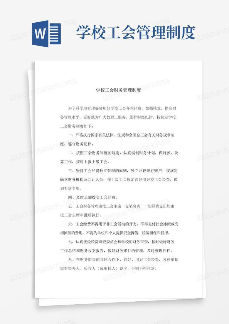 大气版学校工会财务管理制度