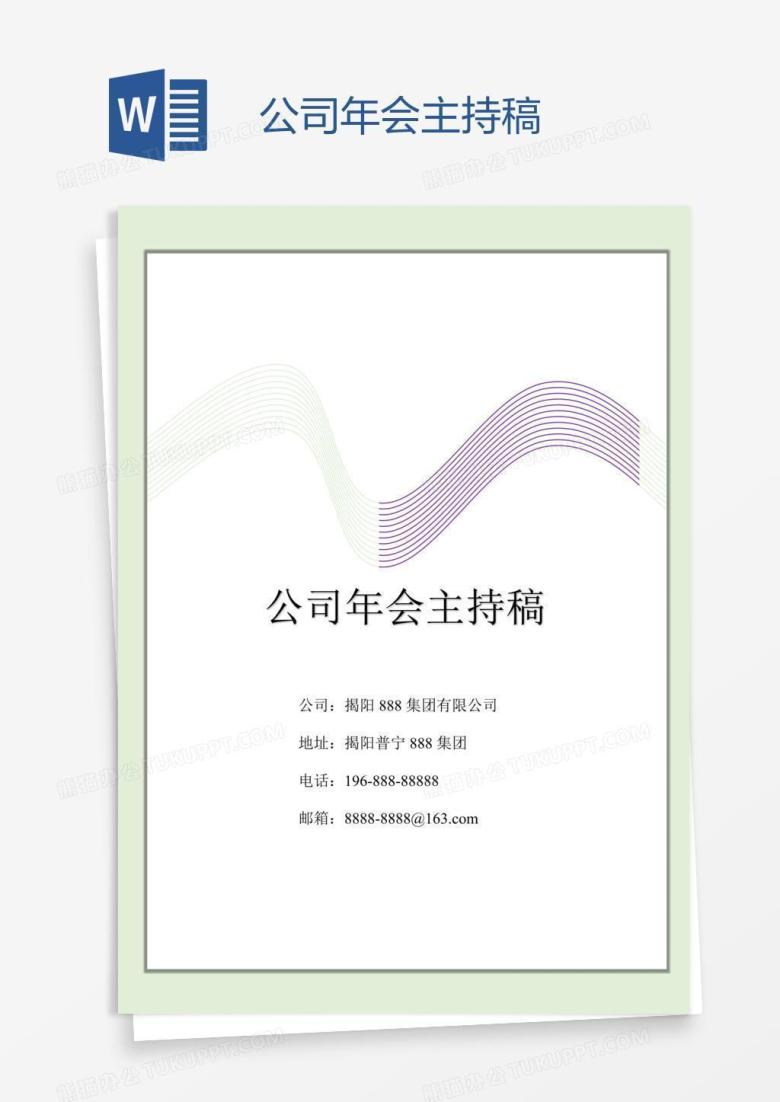公司年会主持稿