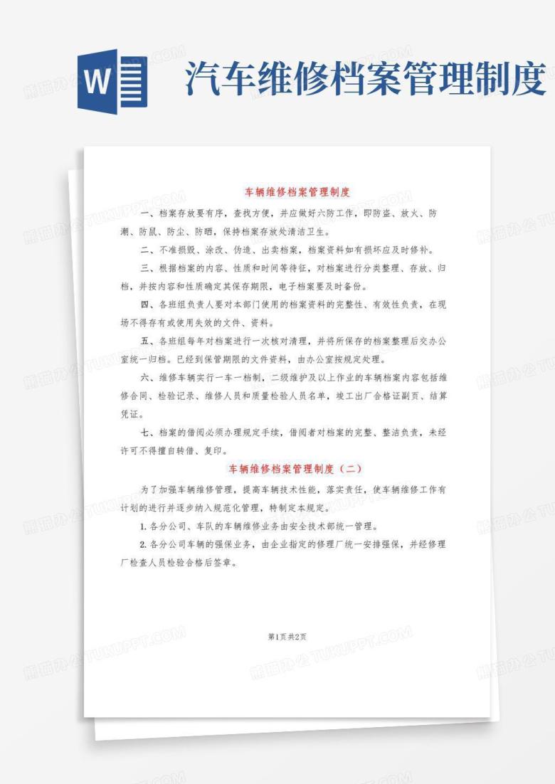 简易版车辆维修档案管理制度(2篇)