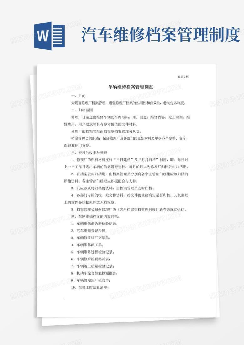 实用的车辆维修档案管理制度范本