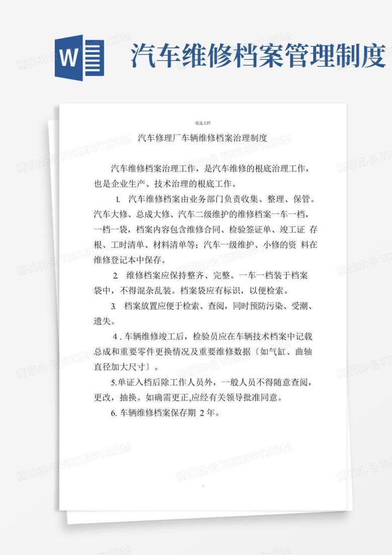 简易版汽车修理厂车辆维修档案管理制度