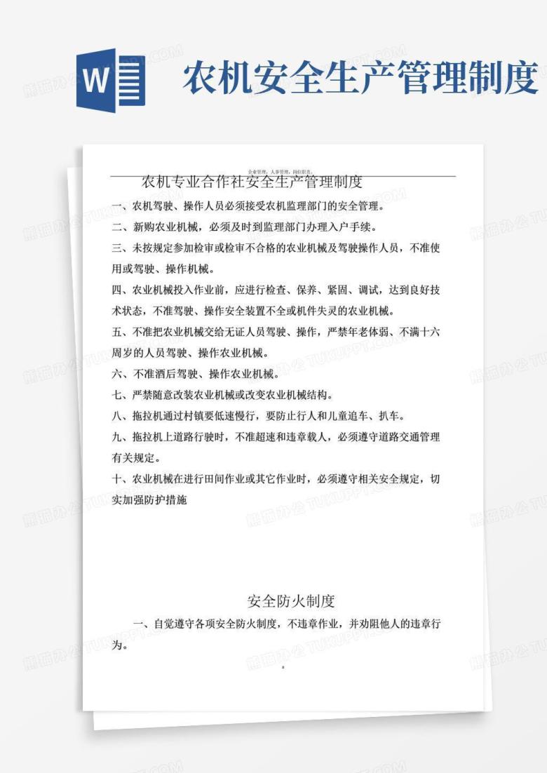 简易版农机专业合作社安全生产管理制度