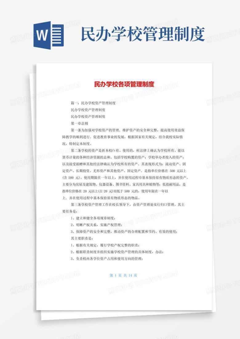 实用的民办学校各项管理制度