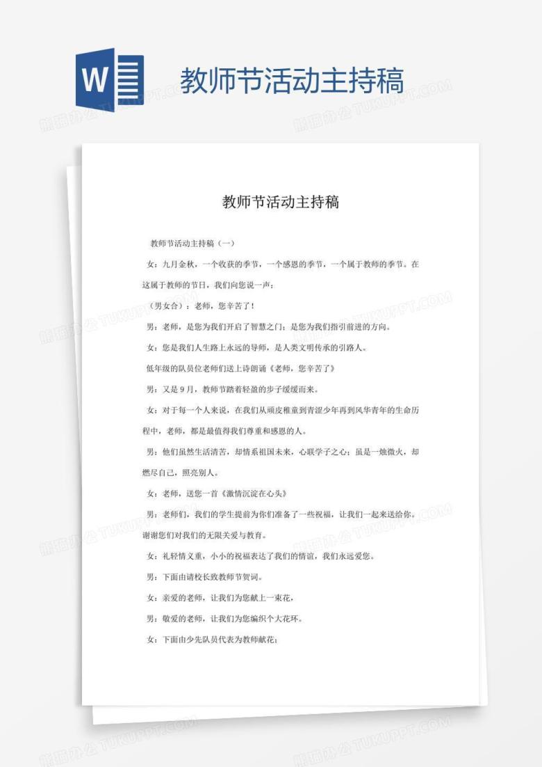 教师节活动主持稿