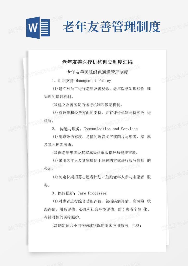 通用版老年友善医疗机构创建制度汇编(老年友善医院绿色通道管理制度)