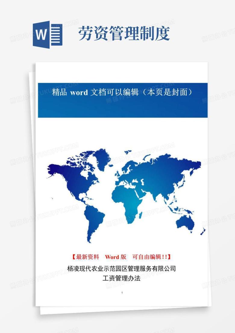 好用的公司劳资管理制度