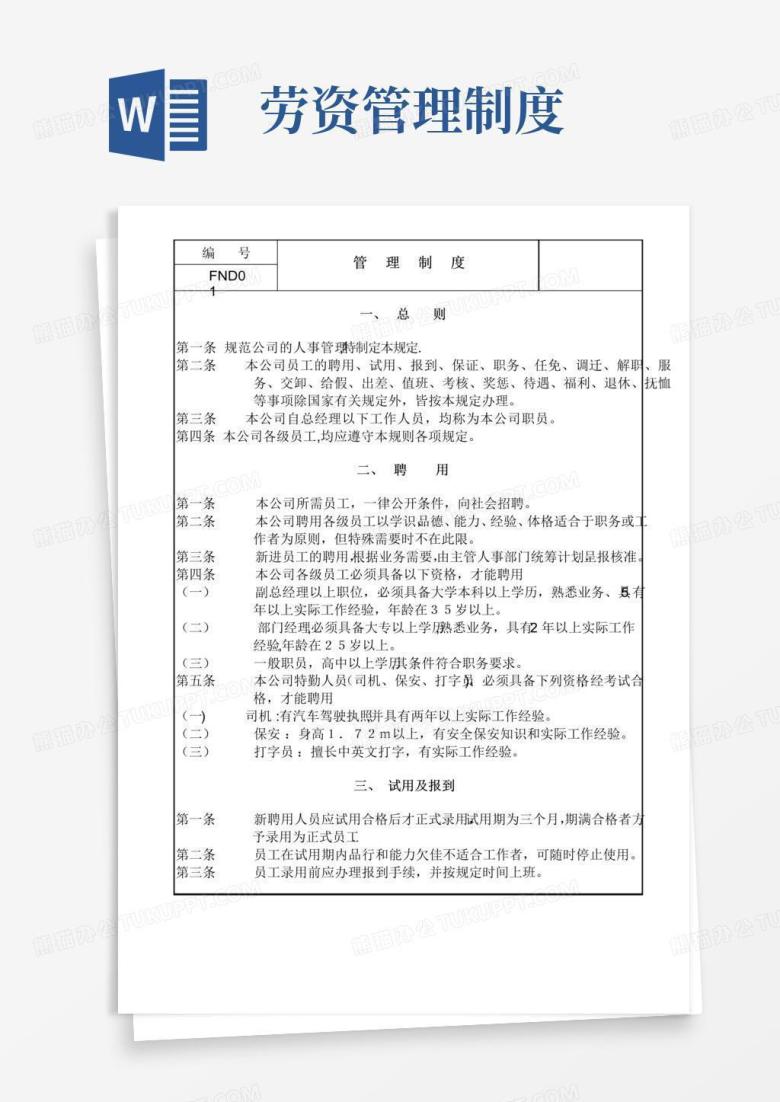 好用的企业劳资管理制度