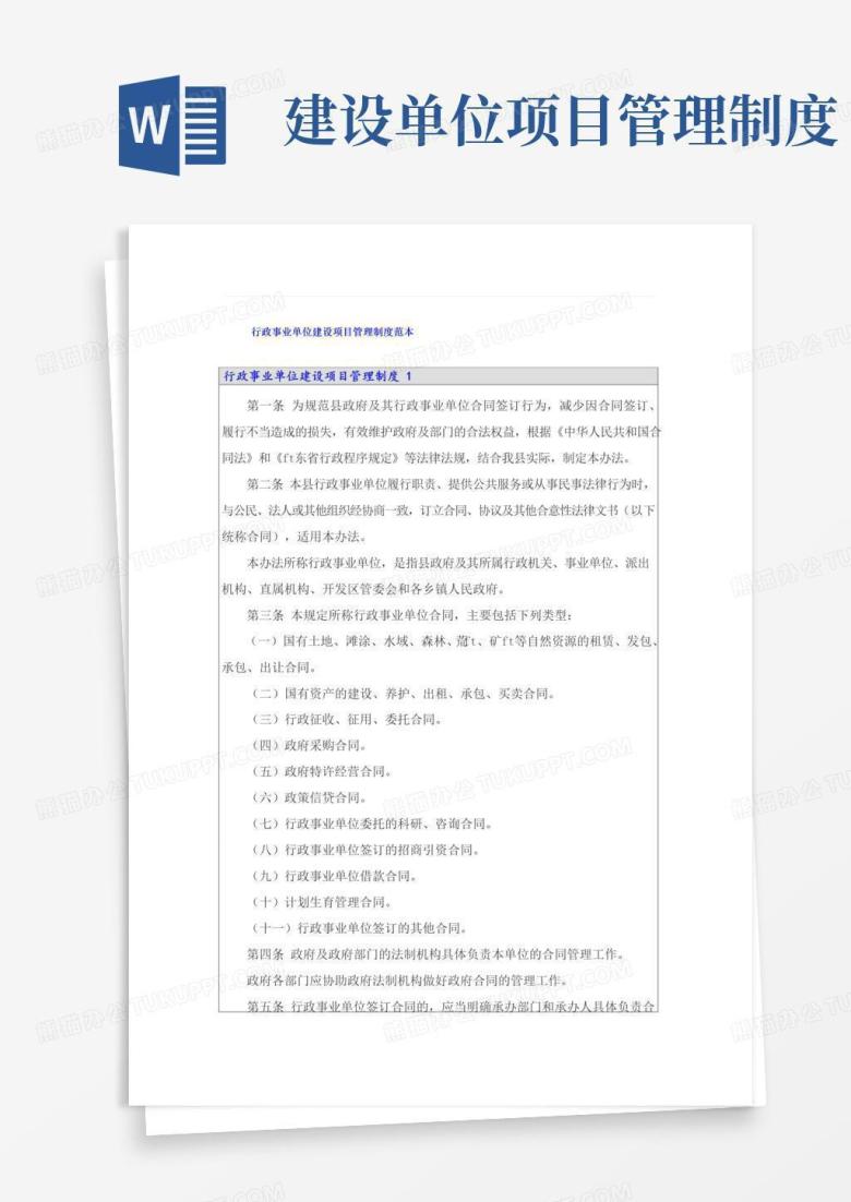 大气版行政事业单位建设项目管理制度范本