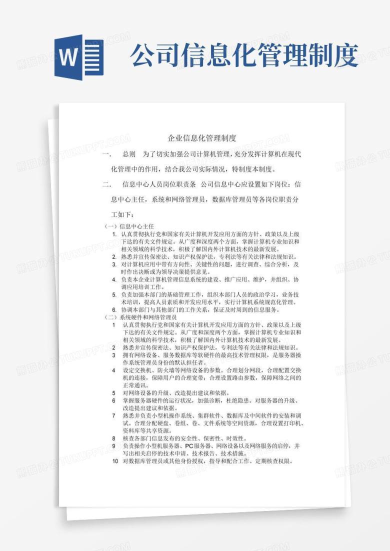 好用的企业信息化管理制度