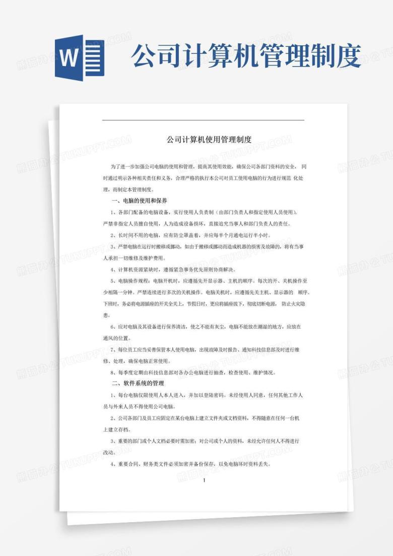 大气版公司计算机使用管理制度