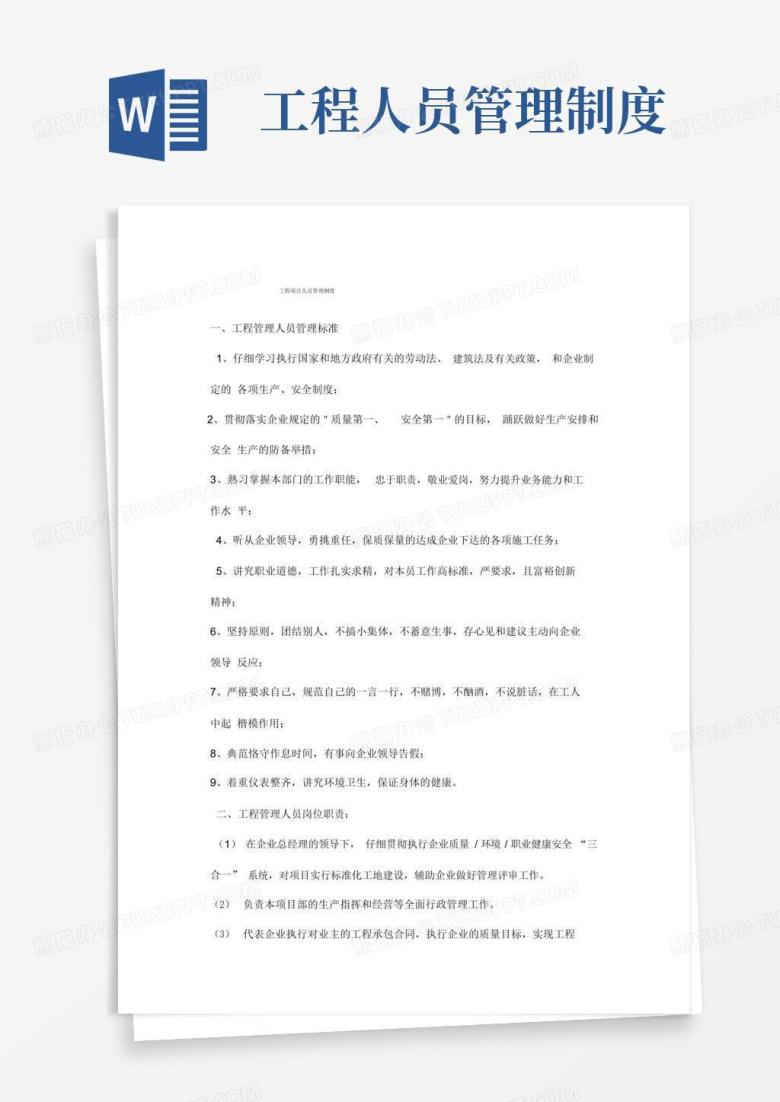 大气版工程项目人员管理制度