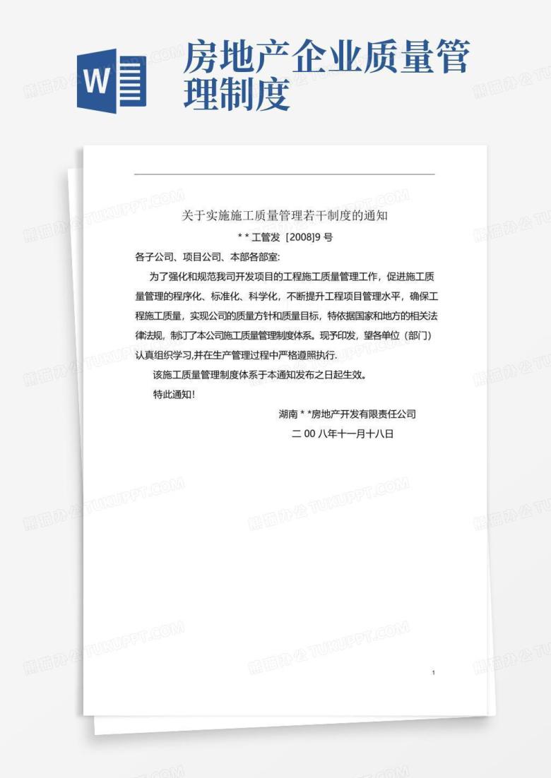 好用的房地产开发公司质量管理制度