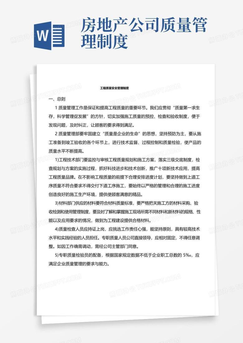 通用版某房地产开发公司工程质量管理制度
