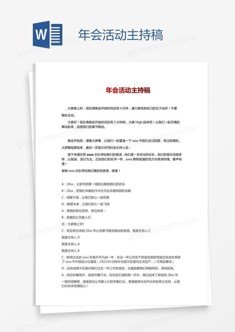 年会活动主持稿