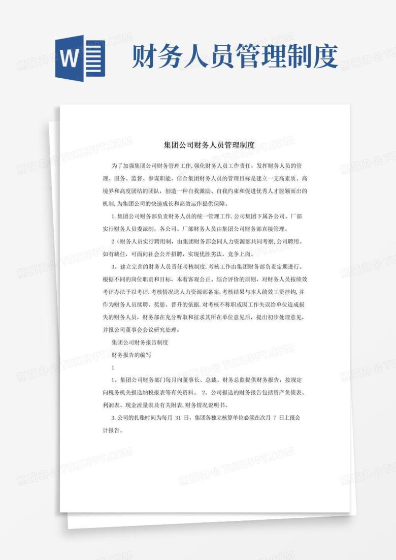 好用的集团公司财务人员管理制度
