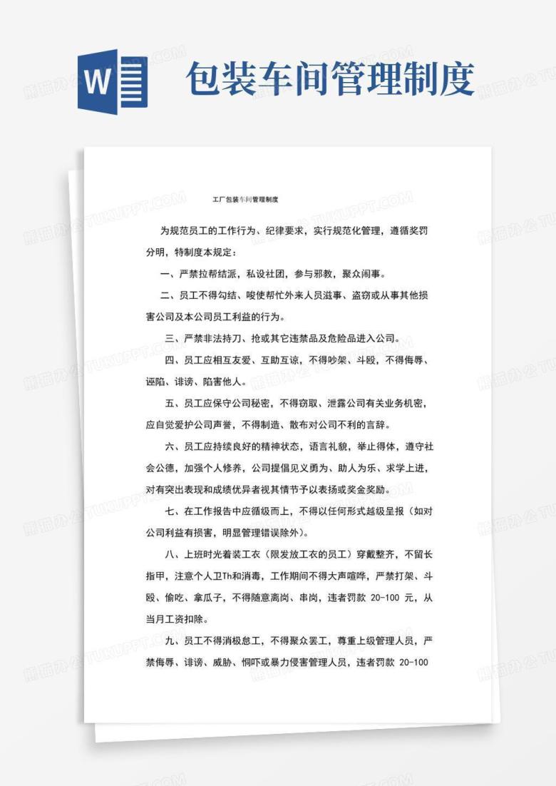 简易版工厂包装车间管理制度