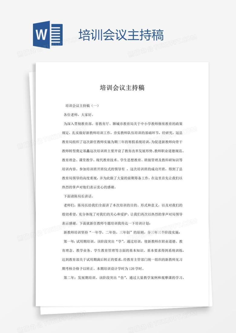培训会议主持稿