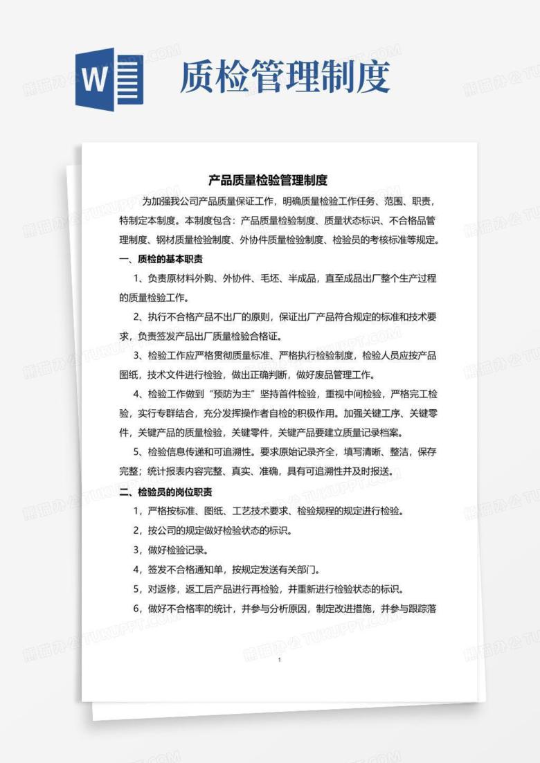 好用的产品质量检验管理制度