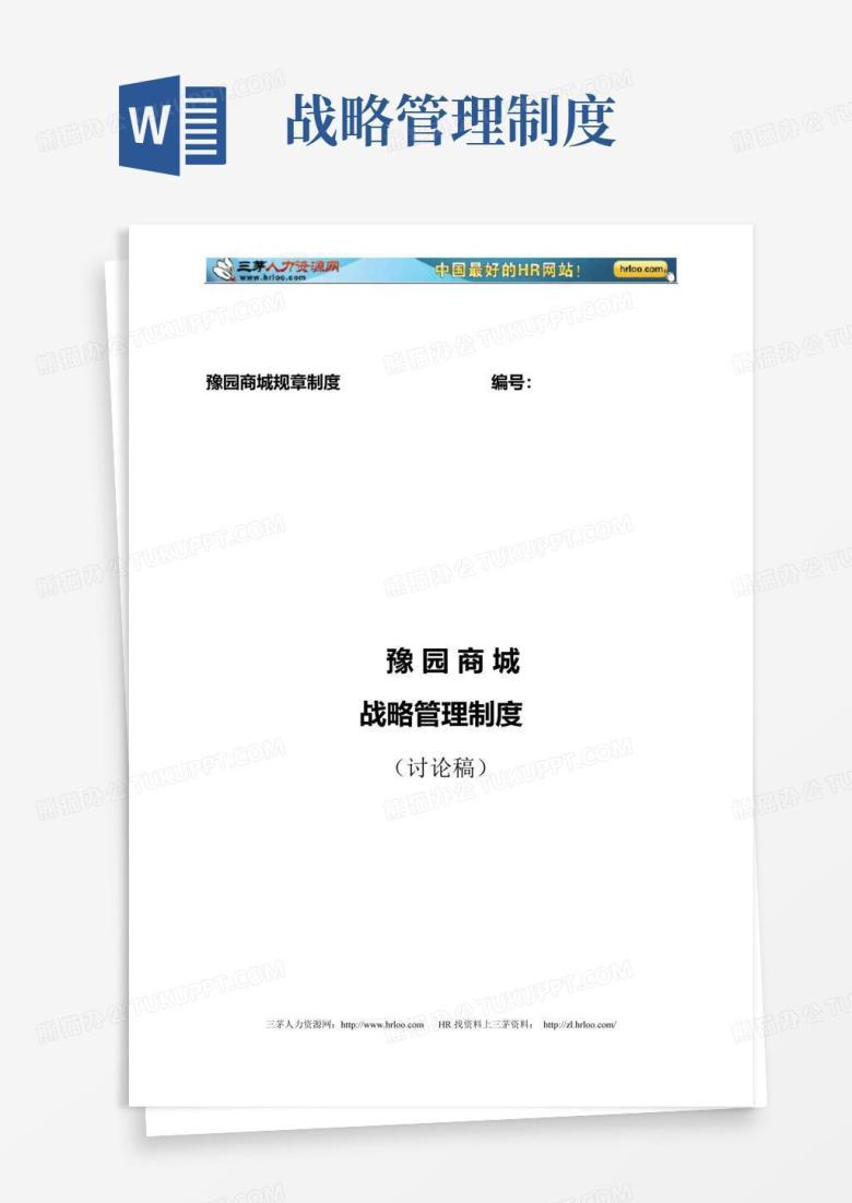 好用的集团公司战略管理制度