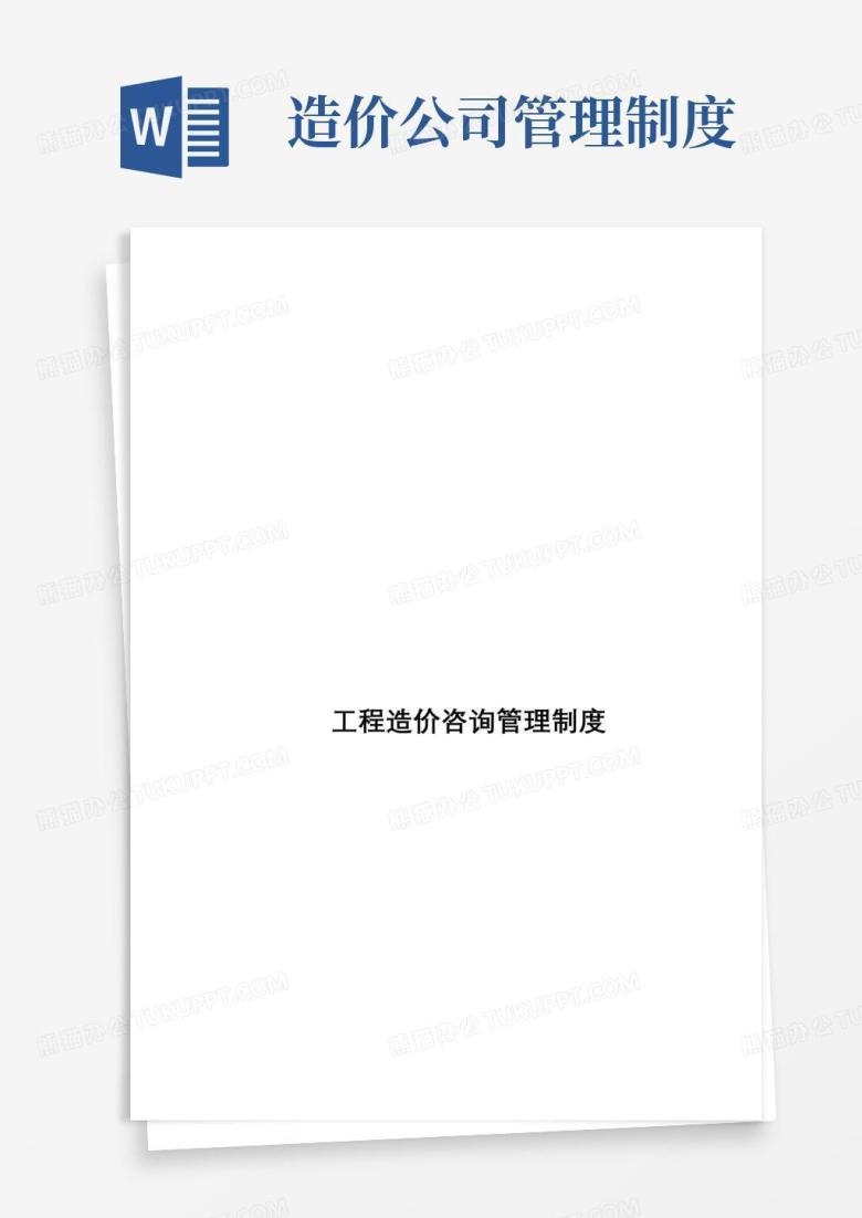 通用版工程造价咨询管理制度