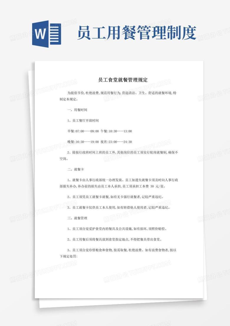 通用版员工食堂就餐管理规定
