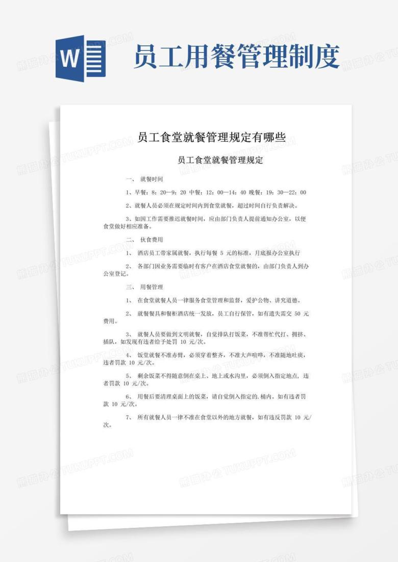 大气版员工食堂就餐管理规定有哪些