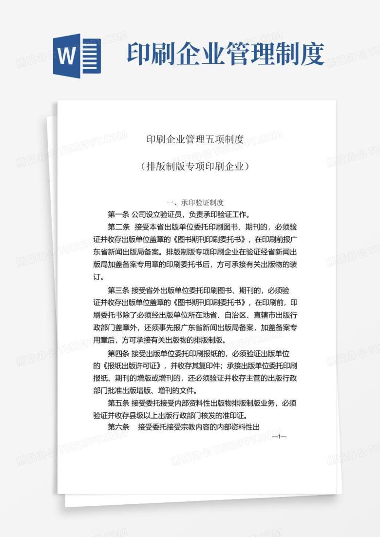 好用的印刷企业管理五项制度样本.doc