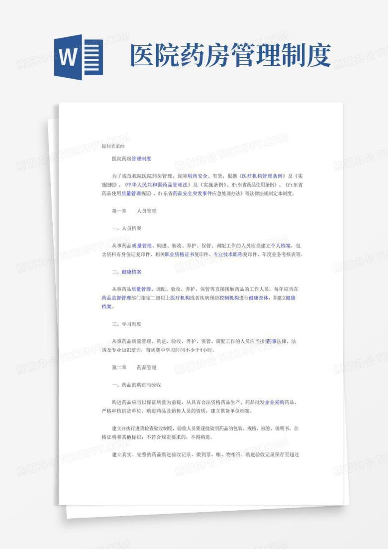 通用版医院药房管理制度