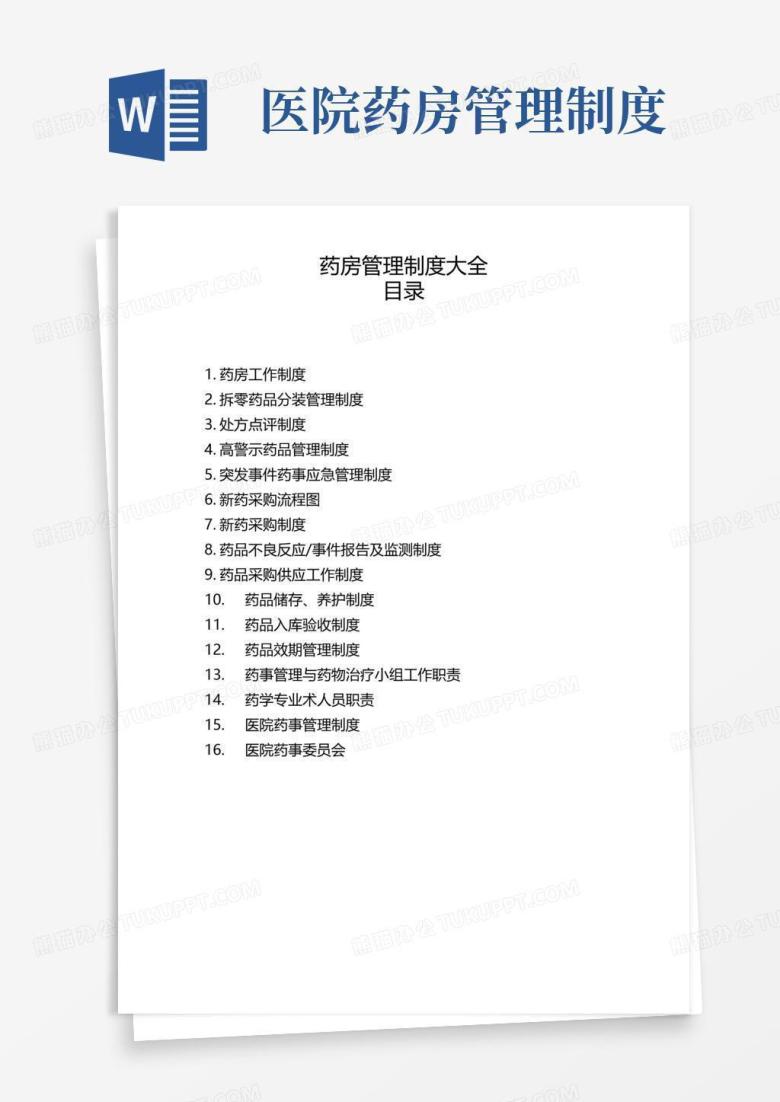 简易版医院药房管理制度大全
