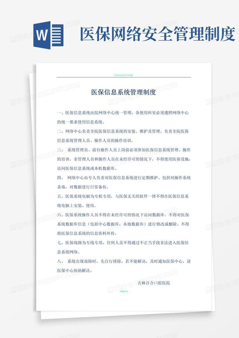好用的医保信息系统管理制度