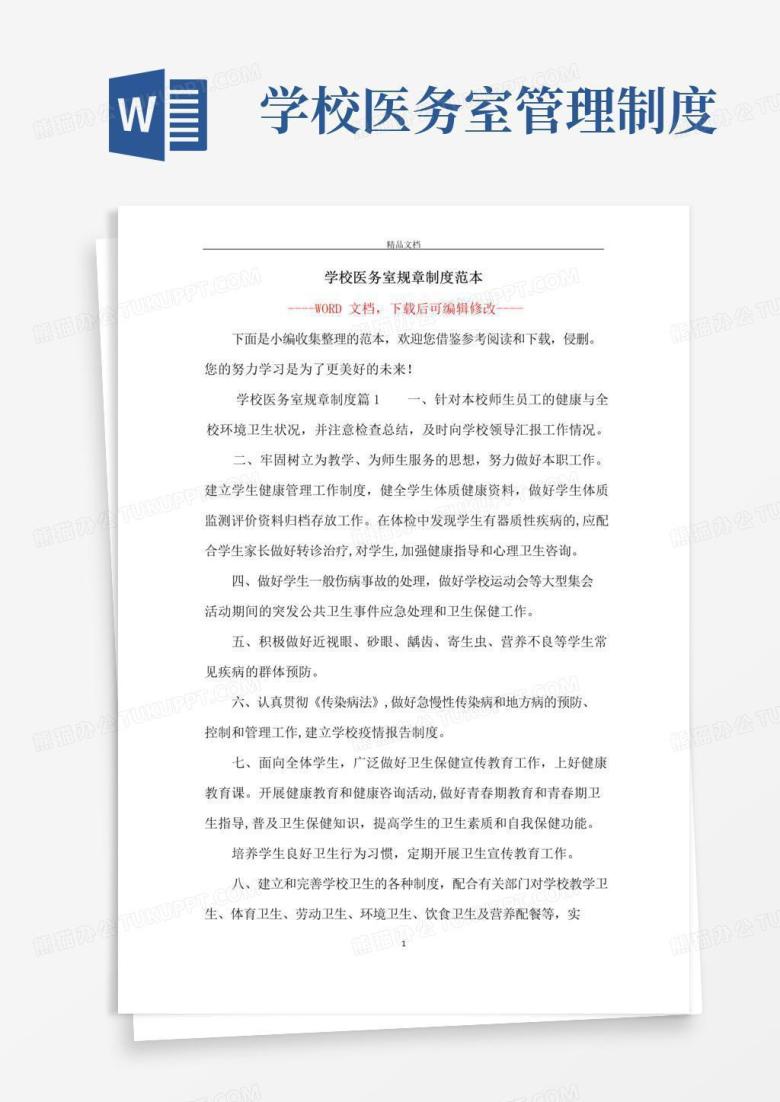 大气版学校医务室规章制度范本
