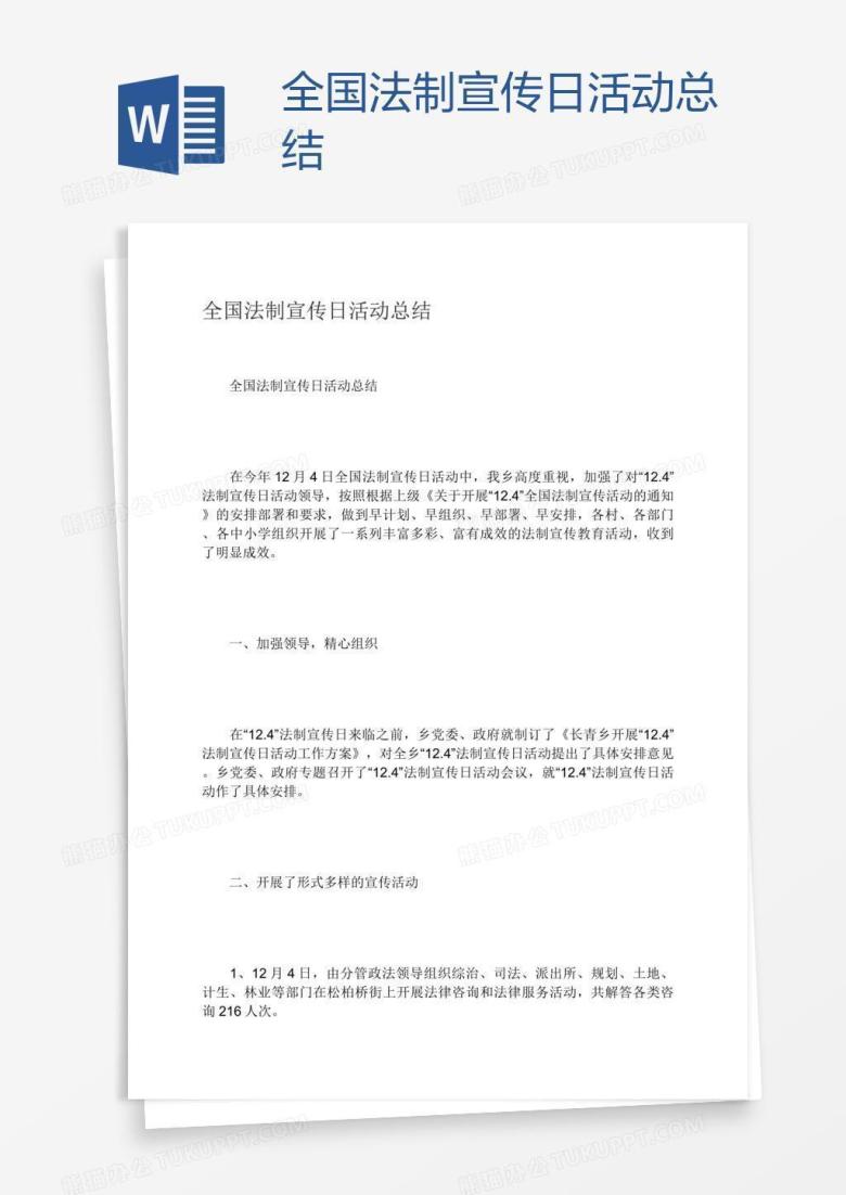 全国法制宣传日活动总结