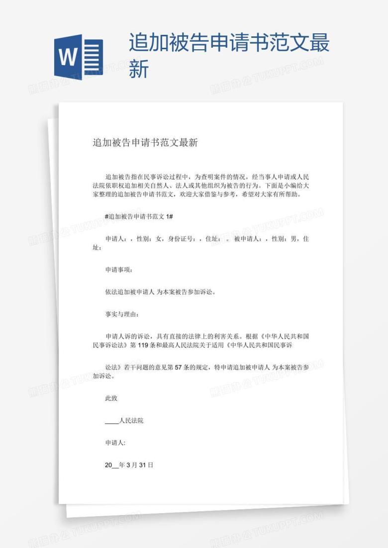 追加被告申请书范文最新