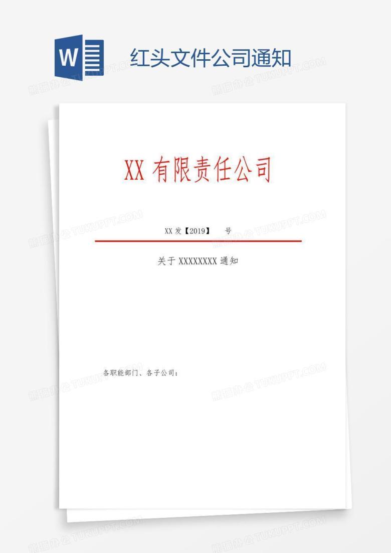 红头文件公司通知