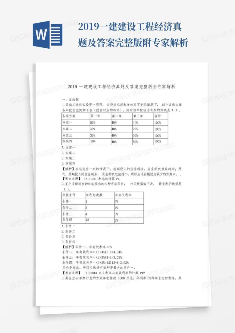 2019一建建设工程经济真题及答案完整版附专家解析Word模板下载_编号qjwwbnxo_熊猫办公