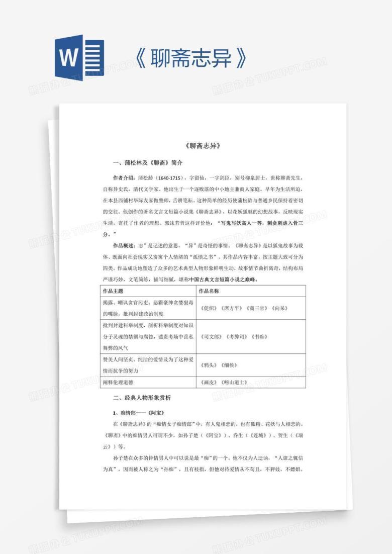 《聊斋志异》