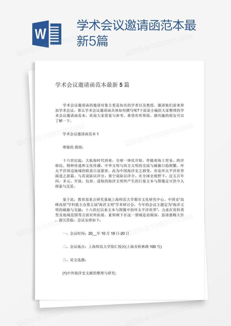 学术会议邀请函范本最新5篇