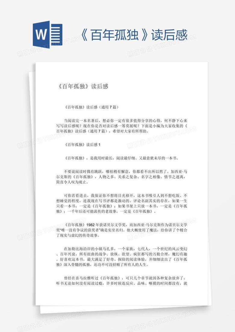 《百年孤独》读后感