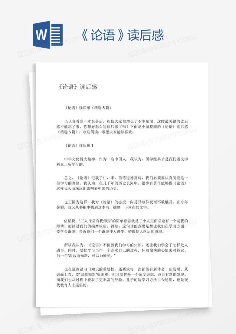 《论语》读后感
