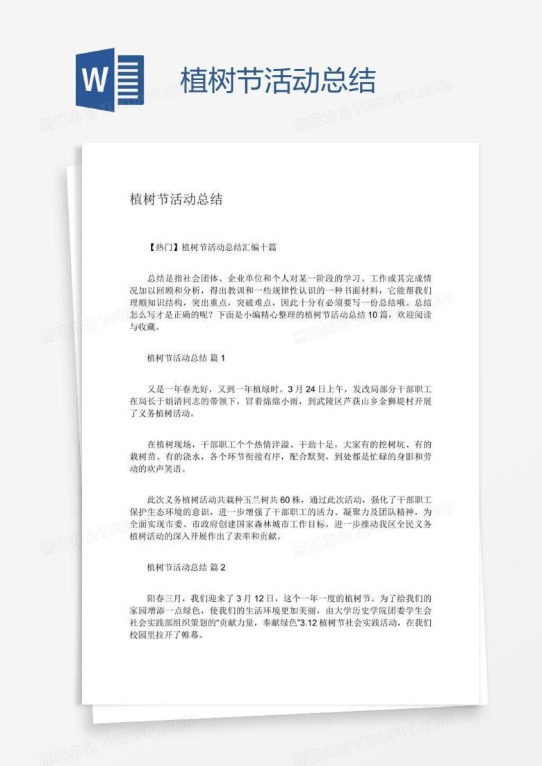 植树节活动总结