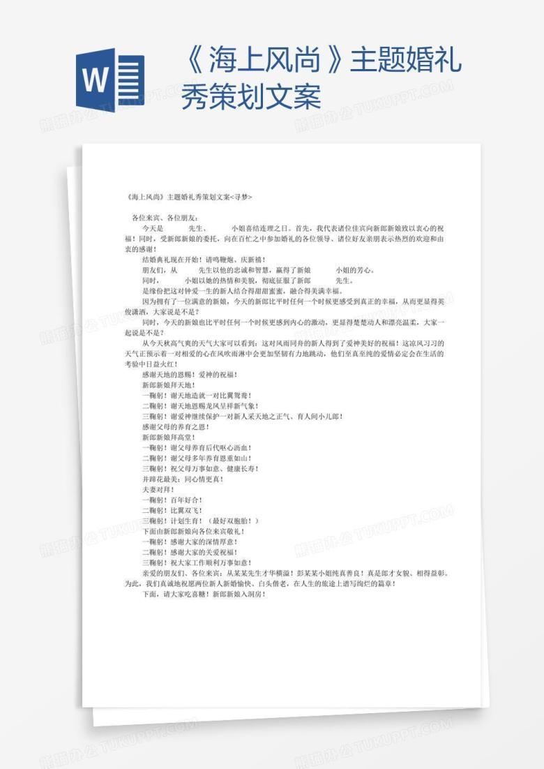 《海上风尚》主题婚礼秀策划文案