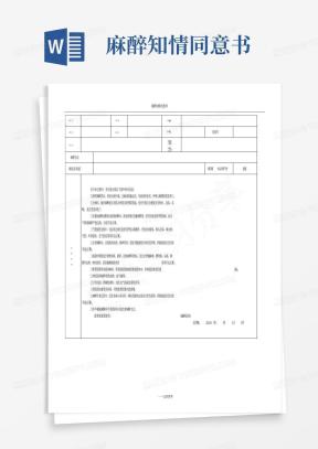 麻醉知情同意书Word模板下载_熊猫办公