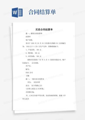 合同结算单范文模板下载_合同结算单Word文档格式_熊猫办公