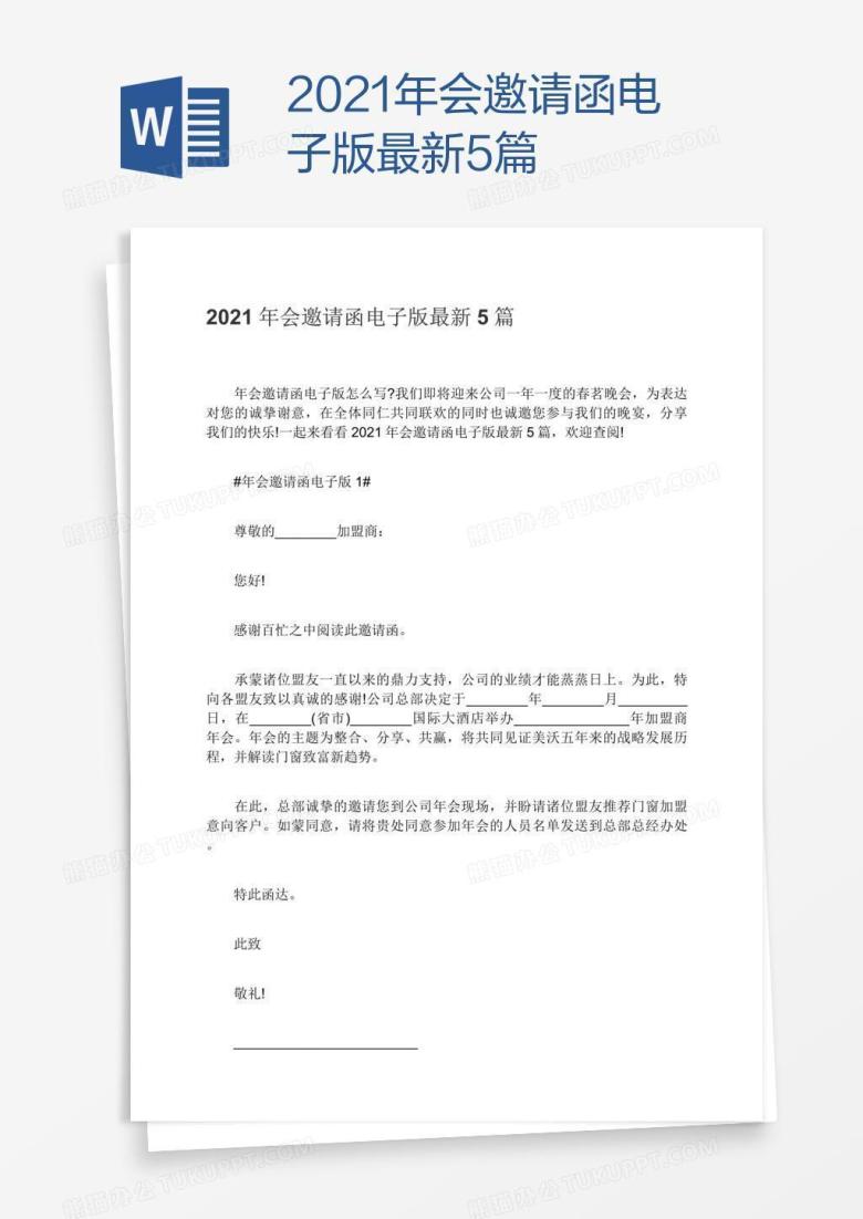 2021年会邀请函电子版最新5篇