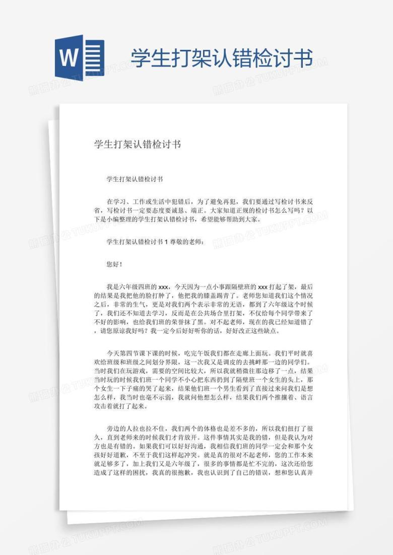 学生打架认错检讨书
