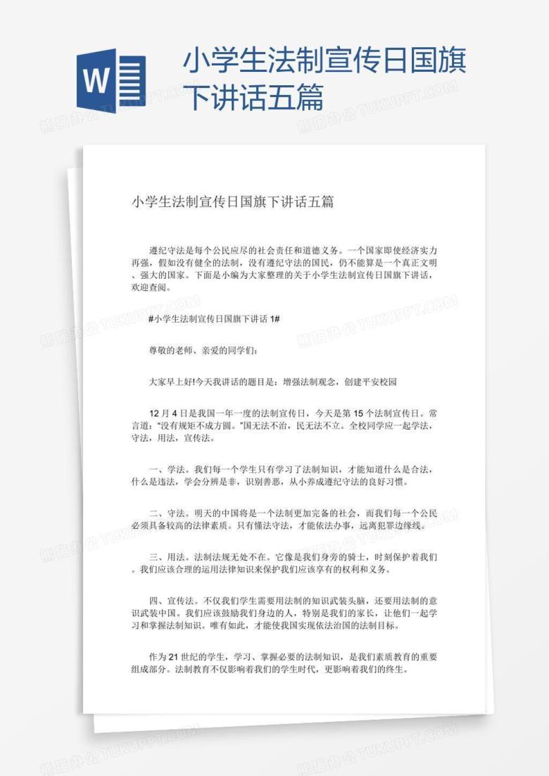 小学生法制宣传日国旗下讲话五篇