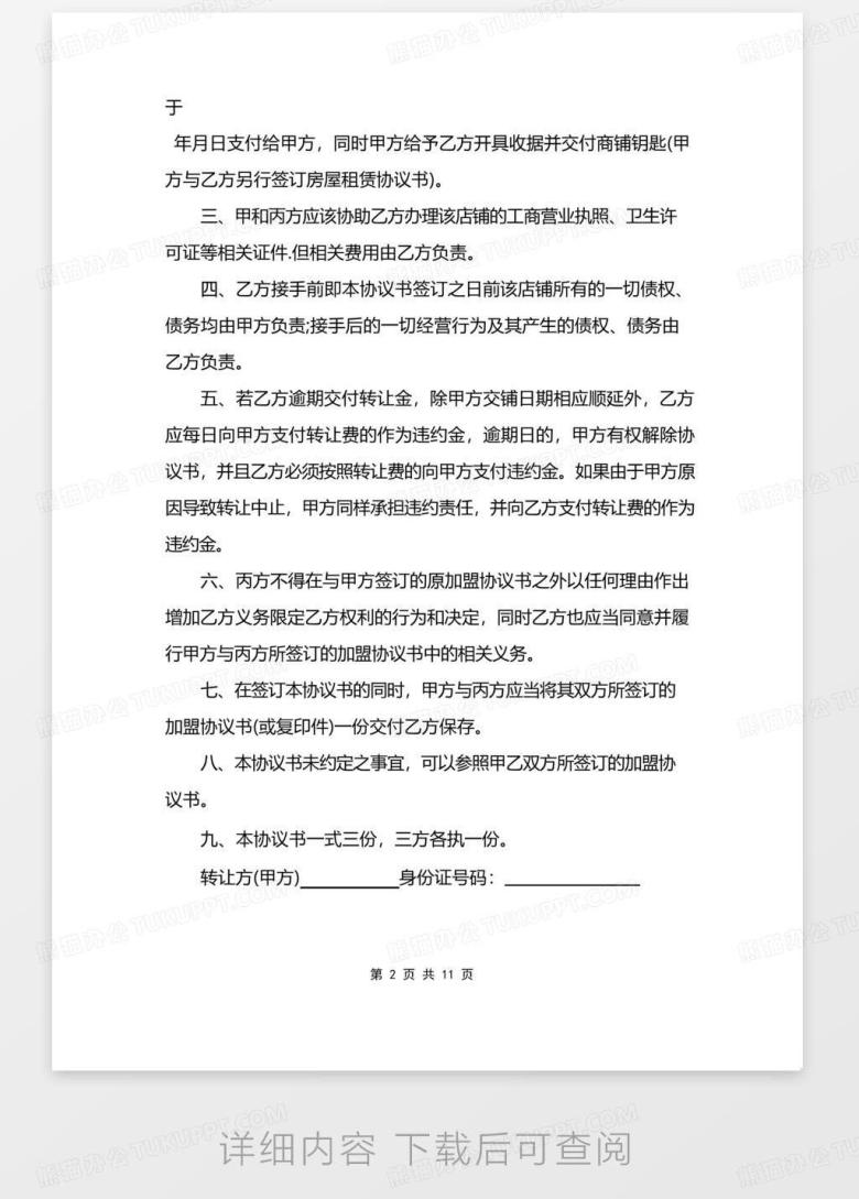 实用的奶茶店私下转让合同范文Word模板下载_编号qjbygjkq_熊猫办公